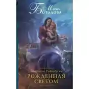 Постер книги Рожденная светом