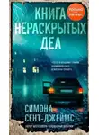 Симона Сент-Джеймс - Книга нераскрытых дел