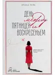 Ирина Лейк - День между пятницей и воскресеньем