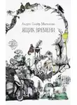 Андри Магнасон - Ящик времени