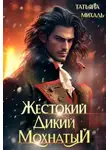 Татьяна Михаль - Жестокий. Дикий. Мохнатый