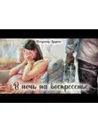 Владимир Крупин - В ночь на воскресенье