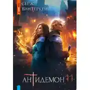 Постер книги Антидемон 11