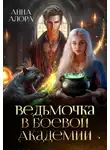 Анна Алора - Ведьмочка в Боевой Академии, или единственная для Ректора