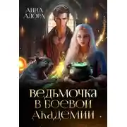 Постер книги Ведьмочка в Боевой Академии, или единственная для Ректора