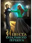 Татьяна Новикова - Невеста опального герцога