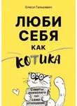 Олеся Галькевич - Люби себя как котика. Советы психолога про самоотношение