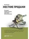 Дэн Кеннеди - Жёсткие продажи. Заставьте людей покупать при любых обстоятельствах