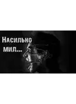 Ирина Пуш - Насильно мил...