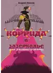 Андрей Иванов - Коррида в Зазеркалье