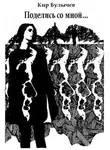 Кир Булычев - Поделись со мной...