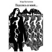 Постер книги Поделись со мной...