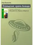 Кир Булычев - Освящение храма Ананда
