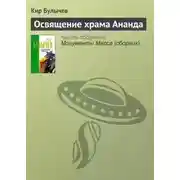 Постер книги Освящение храма Ананда