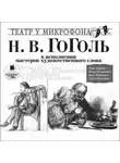 Николай Гоголь - Повести в исполнении мастеров художественного слова