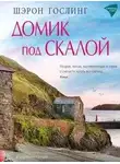 Шэрон Гослинг - Домик под скалой