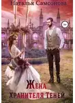 Наталья Самсонова - Жена Хранителя Теней