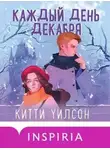 Китти Уилсон - Каждый день декабря