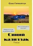 Ирина Степановская - Синий кадиллак