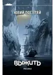 Юрий Погуляй - Выжить