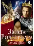 Ольга Грон - Звезда Роддернара