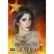 Постер книги Во власти демона