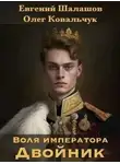 Олег Ковальчук - Двойник