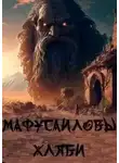 Ольга Рубан - Мафусаиловы хляби