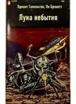 Эдмонд Гамильтон - Луна небытия
