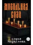 Софья Маркелова - Могильная вода