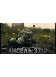Лиса Самайнская - Ансель 3712