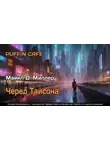 Майкл Миллер - Черед Тайсона