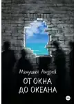 Андрей Манушин - От окна до океана
