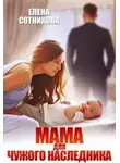 Елена Сотникова - Мама для чужого наследника