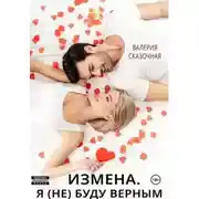 Постер книги Измена. Я (не) буду верным