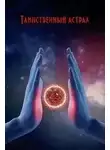 Анатолий Бернацкий - Таинственный астрал