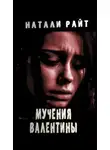 Натали Райт - Мучения Валентины