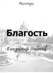 Владимир Набоков - Благость