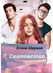 Елена Шерман - Сватовство