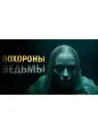 Лариса Львова - Похороны ведьмы