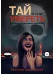 Светлана Шерстобоева - Тай – значит умереть