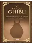 Александра Зайцева - Студия Ghibli. Все, что нужно знать о колыбели анимационных шедевров