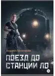 Андрей Пономарев - Поезд до станции ЛО