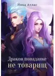 Ника Атлас - Дракон попаданке не товарищ