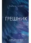 Эмма Скотт - Грешник