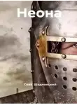 Сева Шадловский - Неона