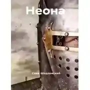 Постер книги Неона