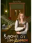 Лисса Мун - Ключи от Им-Димен