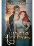 Рина Харос - Проклятие Персефоны