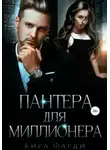 Кира Фарди - Пантера для миллионера